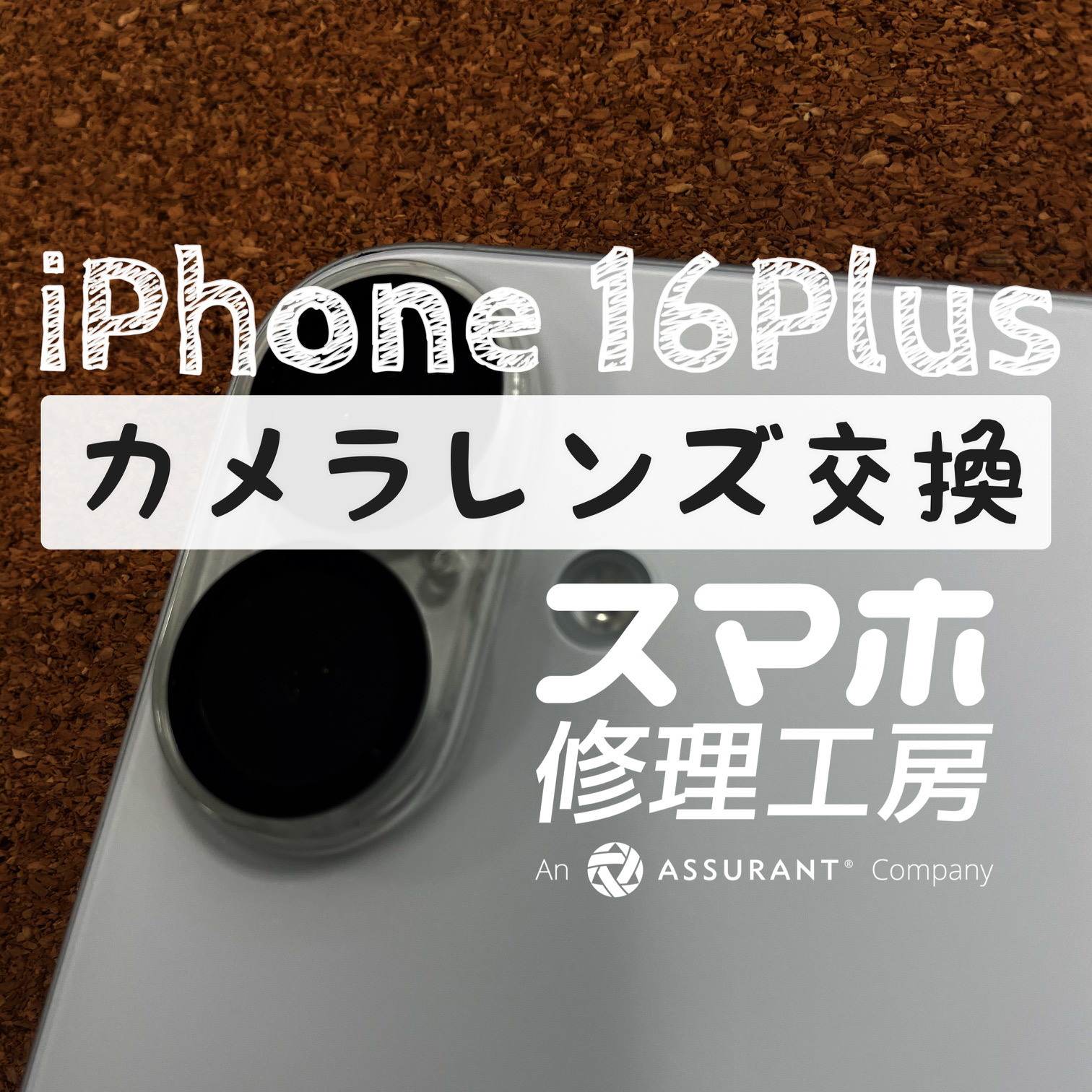 落としてカメラレンズに穴が…！iPhone 16Plusのカメラレンズを交換しました！【スマホ修理工房イオン飯田店】